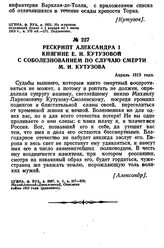 Рескрипт Александра I княгине Е. И. Кутузовой с соболезнованием по случаю смерти М. И. Кутузова. Апрель 1813 года