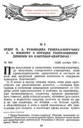 Ордер П. А. Румянцева генерал-поручику С. А. Языкову о порядке расположения дивизии на кантонир-квартирах. 15 [26] октября 1760 г.