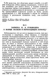 Записка П. А. Румянцева о марше полков и переходящих команд