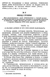 Обряд службы. Для равенственного оной отправления в первой армии ее императорского величества, вверенной в команду генерала и кавалера графа Румянцева; дан в главной квартире в городе Летичеве 1770 года марта «...» дня
