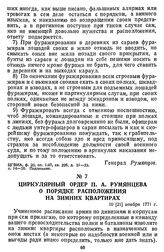 Циркулярный ордер П. А. Румянцева о порядке расположения на зимних квартирах. 10 [21] ноября 1771 г.