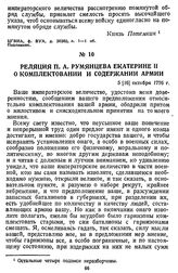 Реляция П. А. Румянцева Екатерине II о комплектовании и содержании армии. 5 [16] октября 1776 г.