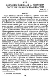 Докладная записка П. А. Румянцева Екатерине II об организации армии. Май 1777 г., Царское село