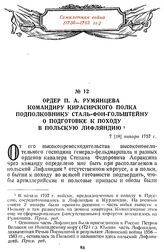 Ордер П. А. Румянцева командиру кирасирского полка подполковнику Сталь-фон-Гольштейну о подготовке к походу в Польскую Лифляндию. 7 [18] января 1757 г.