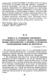 Ордер П. А. Румянцева командиру Грузинского гусарского полка полковнику князю Амилахварову о порядке и правилах расположения войск на квартирах. 1 [12] февраля 1757 г.