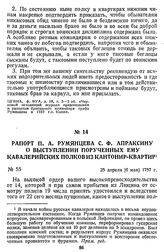 Рапорт П. А. Румянцева С. Ф. Апраксину о выступлении порученных ему кавалерийских полков из кантонир-квартир. 25 апреля [6 мая] 1757 г.