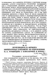 Из реляции В. В. Фермора императрице Елизавете об отправлении П. А. Румянцева с кавалерией в Кониц. 5 [16] июня 1758 г., Тухольн