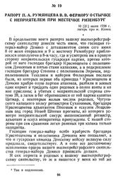 Рапорт П. А. Румянцева В. В. Фермору о стычке с неприятелем при местечке Ризенбург. 10 [21] июня 1758 г., лагерь при м. Кониц