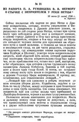Из рапорта П. А. Румянцева В. В. Фермору о стычке с неприятелем у реки Нетцы. 22 июня [3 июля] 1758 г., м. Вронки