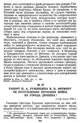 Рапорт П. А. Румянцева В. В. Фермору об отступлении прусских войск из города Дризена. 4 [15] июля 1758 г.