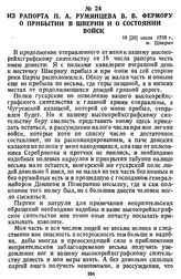 Из рапорта П. А. Румянцева В. В. Фермору о прибытии в Шверин и о состоянии войск. 18 [29] июля 1758 г., м. Шверин