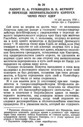 Рапорт П. А. Румянцева В. В. Фермору о переходе неприятельского корпуса через реку Одер. 14 [25] августа 1758 г., лагерь при д. Гаукренях