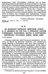 Из журнала военных действий армии В. В. Фермора за 1758 г. О попытке частей Румянцева разрушить мосты и затруднить переправу прусских войск через Одер