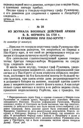 Из журнала военных действий армии В. В. Фермора за 1758 г. О сражении при Пас-Круге