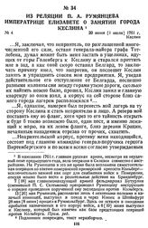 Из реляции П. А. Румянцева императрице Елизавете о занятии города Кеслина. 20 июня [1 июля] 1761 г., Кеслин