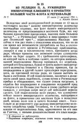 Из реляции П. А. Румянцева императрице Елизавете о прибытии большей части флота к Регенвальде. 21 июля [1 августа] 1761 г., д. Альтен Бельц