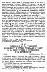 Сообщение П. А. Румянцева командиру бригады генерал-поручику В. М. Долгорукову о положении под Кольбергом. 12 [23] сентября 1761 г.