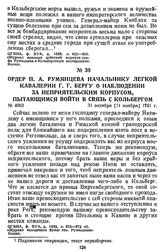 Ордер П. А. Румянцева начальнику легкой кавалерии Г. Г. Бергу о наблюдении за неприятельским корпусом, пытающимся войти в связь с Кольбергом. 31 октября [11 ноября] 1761 г.