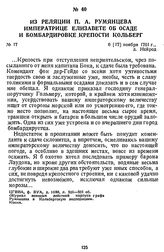 Из реляции П. А. Румянцева императрице Елизавете об осаде и бомбардировке крепости Кольберг. 6 [17] ноября 1761 г., д. Нейрод