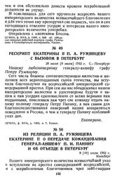 Рескрипт Екатерины II П. А. Румянцеву с вызовом в Петербург. 28 июня [9 июля] 1762 г. С.-Петербург