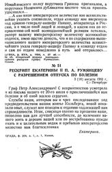 Рескрипт Екатерины II П. А. Румянцеву с разрешением отпуска по болезни. 5 [16] августа 1762 г., С.-Петербург