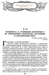 Реляция П. А. Румянцева Екатерине II об увеличении количества магазинов в пограничной зоне. 17 [28] октября 1768 г., Глухов