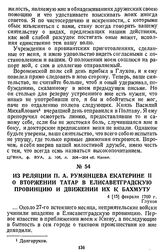 Из реляции П. А. Румянцева Екатерине II о вторжении татар в Елисаветградскую провинцию и движении их к Бахмуту. 4 [15] февраля 1769 г., Глухов