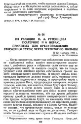 Из реляции П. А. Румянцева Екатерине II о мерах, принятых для предупреждения вторжения турок через территорию Польши. 10 [21] августа 1769 г., крепость св. Елизаветы