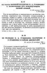 Из реляции П. А. Румянцева Екатерине II о сражении в районе Джемерлей. 23 августа [3 сентября] 1769 г., д. Виси