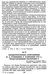 Предварительные соображения П. А. Румянцева о кампании 1770 г., представленные Екатерине II. 23 октября [3 ноября] 1769 г., главная квартира в с. Тылне