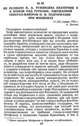 Из реляции П. А. Румянцева Екатерине II о победе над турками, одержанной генерал-майором И. М. Подгоричани при Фокшанах. 12 [23] января 1770 г., м. Летичев