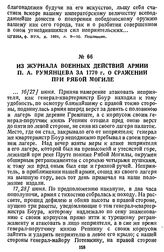 Из журнала военных действий армии П. А. Румянцева за 1770 г. О сражении при Рябой Могиле