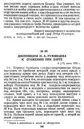 Диспозиция П. А. Румянцева к сражению при Ларге. 6 [17] июля 1770 г.