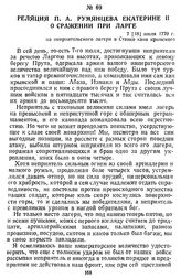 Реляция П. А. Румянцева Екатерине II о сражении при Ларге. 7 [18] июля 1770 г., из неприятельского лагеря в Ставке хана крымского