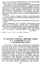 Из журнала военных действий армии П. А. Румянцева за 1770 г. О сражении при Ларге