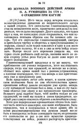 Из журнала военных действий армии П. А. Румянцева за 1770 г. О сражении при Кагуле
