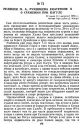 Реляция П. А. Румянцева Екатерине II о сражении при Кагуле. 31 июля [11 августа] 1770 г., лагерь при устье р. Кагул