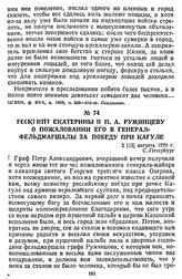 Рескрипт Екатерины II П. А. Румянцеву о пожаловании его в генерал-фельдмаршалы за победу при Кагуле. 2 [13] августа 1770 г., С.-Петербург