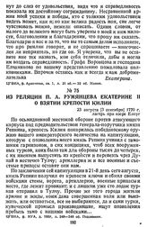 Из реляции П. А. Румянцева Екатерине II о взятии крепости Килии. 23 августа [3 сентября] 1770 г., лагерь при озере Елпуг