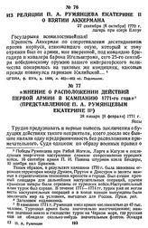 Из реляции П. А. Румянцева Екатерине II о взятии Аккермана. 27 сентября [8 октября] 1770 г., лагерь при озере Елпуг