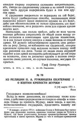 Из реляции П. А. Румянцева Екатерине II о взятии крепости Журжи. 3 [14] марта 1771 г., Яссы