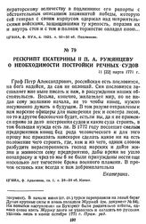 Рескрипт Екатерины II П. А. Румянцеву о необходимости постройки речных судов. 11 [22] марта 1771 г.