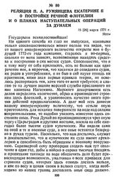 Реляция П. А. Румянцева Екатерине II о постройке речной флотилии и о планах наступательных операций за Дунаем. 15 [26] марта 1771 г., Яссы