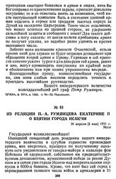 Из реляции П. А. Румянцева Екатерине II о взятии города Исакчи. 21 апреля [2 мая] 1771 г., Яссы