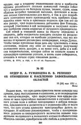Ордер П. А. Румянцева Н. В. Репнину об отношении к населению завоеванных областей. 18 [29] мая 1771 г., Яссы