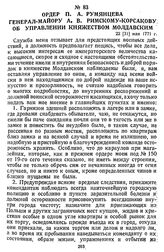 Ордер П. А. Румянцева генерал-майору А. В. Римскому-Корсакову об управлении княжеством Молдавским. 22 [31] мая 1771 г.