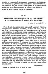 Рескрипт Екатерины II П. А. Румянцеву с рекомендацией адмирала Поллиса. 24 июля [4 августа] 1771 г.