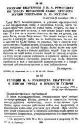 Реляция П. А. Румянцева Екатерине II о взятии города и крепости Тульчи. 22 [31 октября] 1771 г., лагерь при Фальдештах