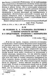 Из реляции П. А. Румянцева Екатерине II о взятии крепости Журжи и о предстоящем сражении с неприятелем под Бухарестом. 8 [19] ноября 1771 г., Яссы