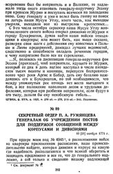 Секретный ордер П. А. Румянцева генералам об учреждении постов для поддержки сообщений между корпусами и дивизиями. 10 [21] ноября 1771 г.